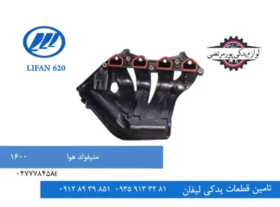 04777845AE-منیفولد هوا لیفان 620 مدل 1600